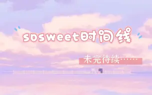 下载视频: sosweet时间线盘点，一切爱都有迹可循♥