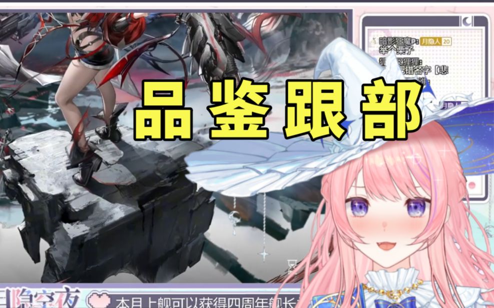 【月隐空夜】主播仔细品鉴女干员的鞋跟