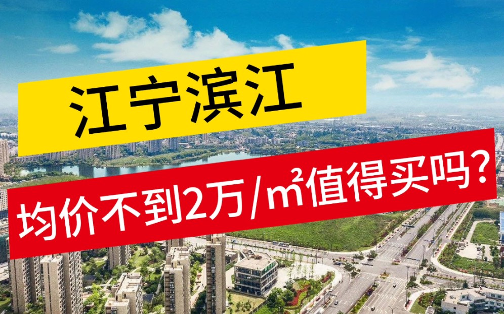 【南京•楼市•江宁滨江】均价2万不到,刚需低门槛,江宁滨江值得买吗?哔哩哔哩bilibili