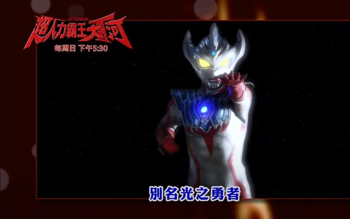 泰迦奥特曼【超人力霸王大河】角色介紹:大河,泰坦斯,風馬
