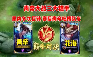 Download Video: 青帝VS花海，局内多次反转，AG亿安震惊猴子瞬秒花海与射手