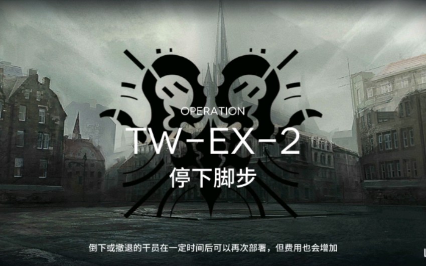 [图]《明日方舟》沃伦姆德的薄雾TW-EX-2突袭