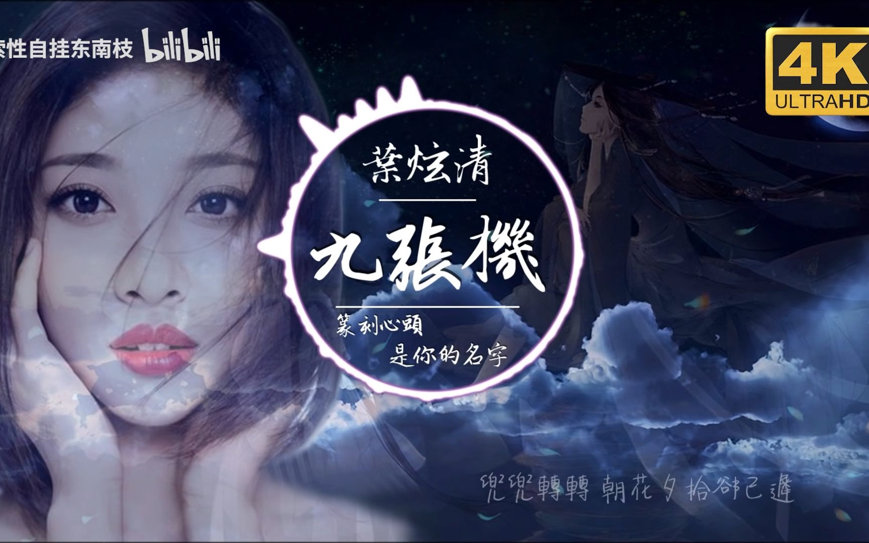 叶炫清 - 九张机【karaoke型 带和声伴奏】