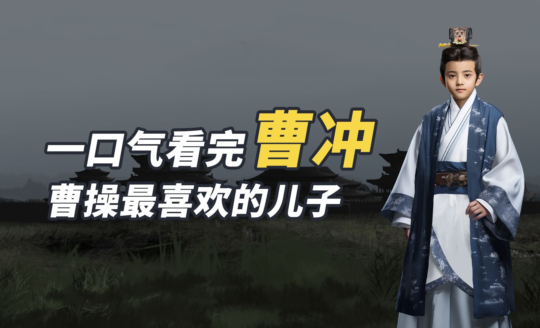 曹冲:一口气看完曹冲,老曹家第一神童,没有早夭,曹丕也得靠边站哔哩哔哩bilibili