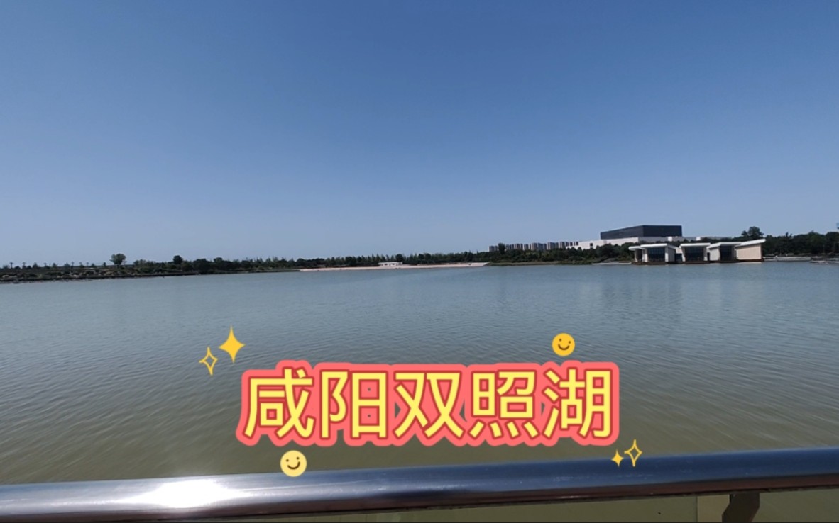 看看咸阳的双照湖,听说也有喷泉表演,可惜我没看到