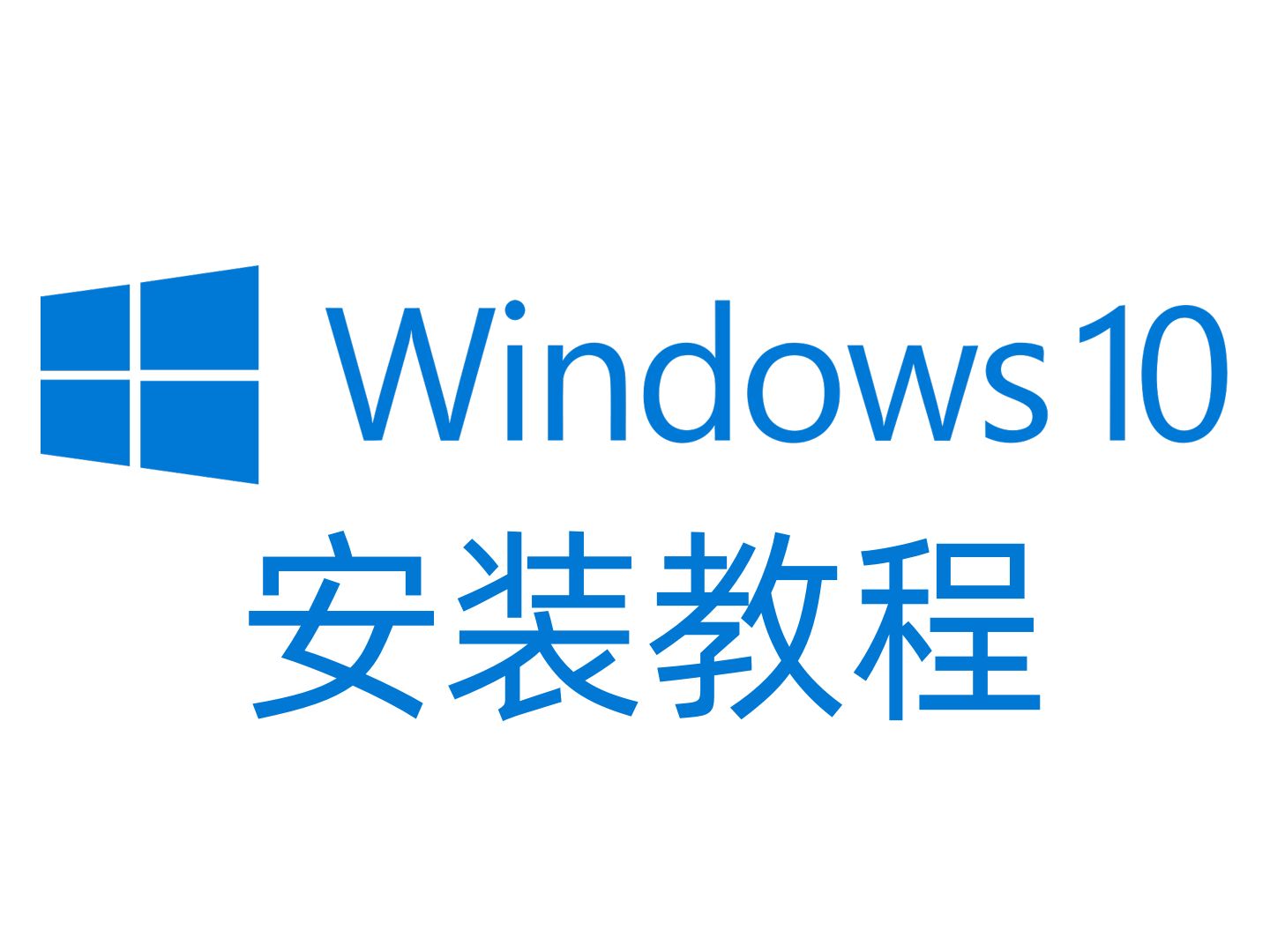 10分钟制作启动盘、安装Windows 10系统 / 纯净官方 / 无需三方软件哔哩哔哩bilibili