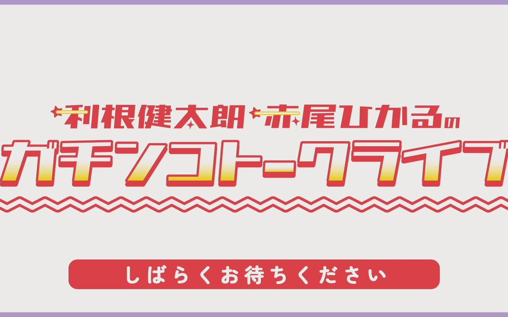 利根健太朗・赤尾ひかるのガチンコトークライブ哔哩哔哩bilibili