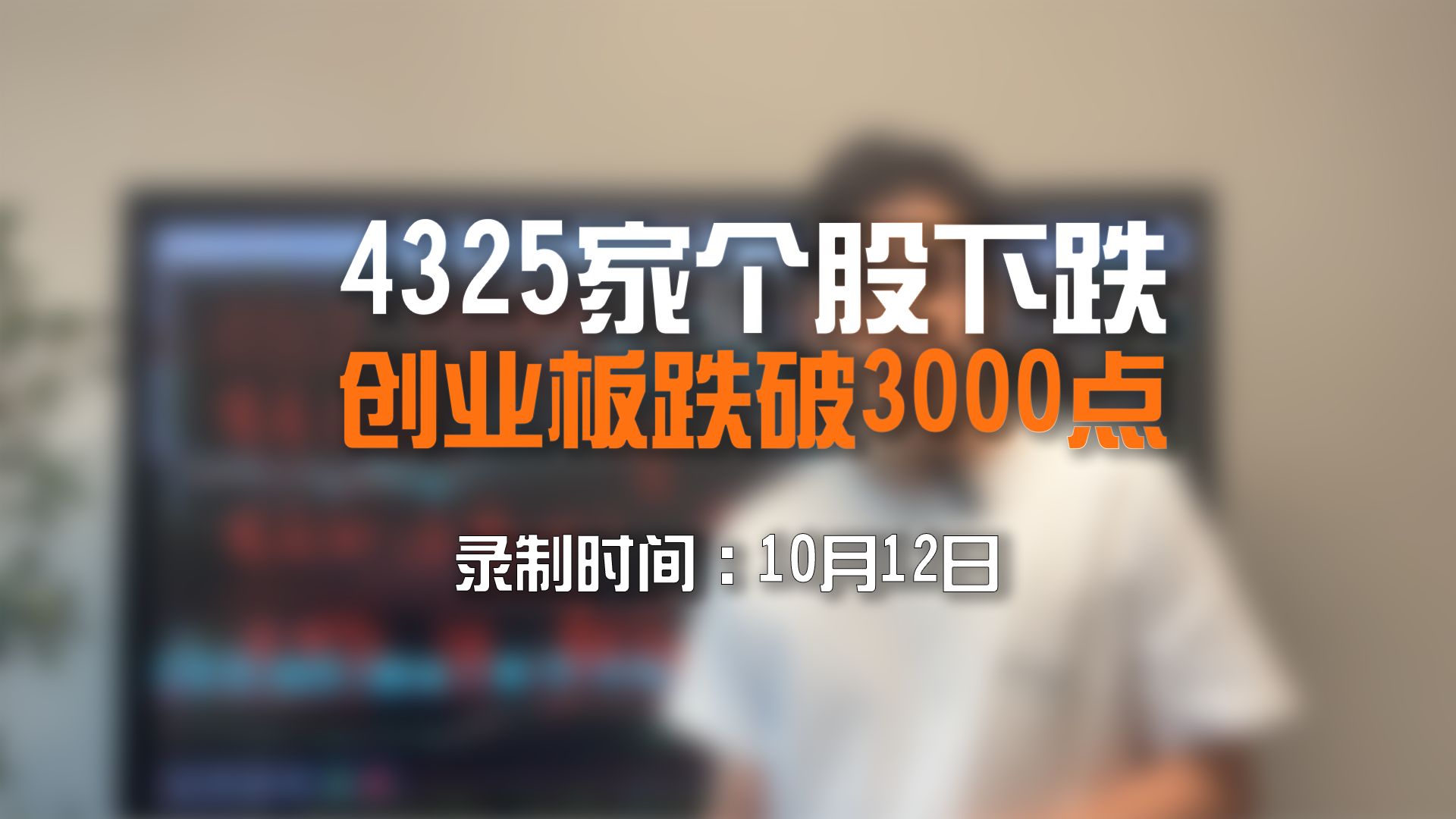 4325家个股下跌！创业板跌破3000点