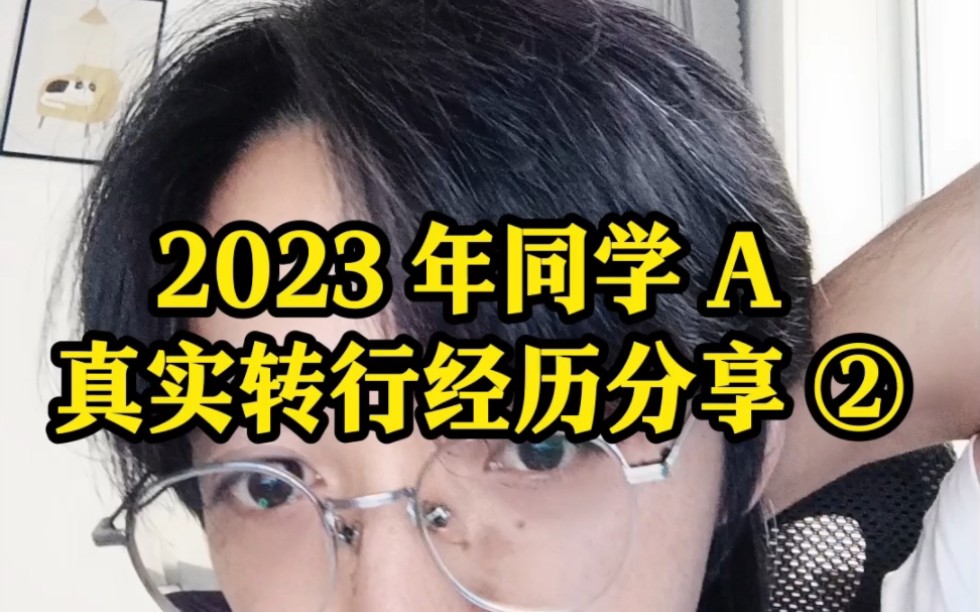 2023 年 本科二本,研究生双非一本,ic 验证培训四个月,就一个面试机会,最后拿下 36w 薪资的 offer,分享真实经历下集哔哩哔哩bilibili