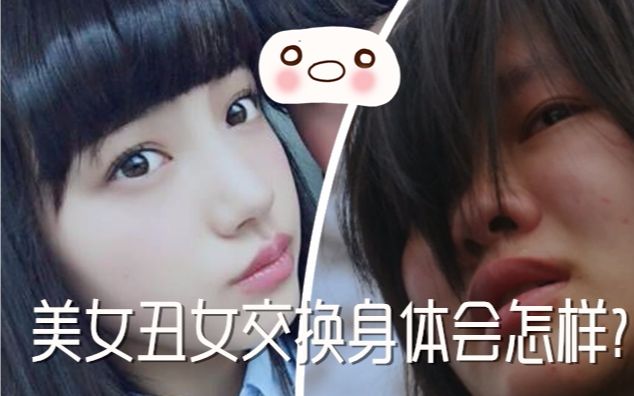 美女丑女交换身体后男友和同学的反应令人唏嘘9分钟看完校园科幻致郁