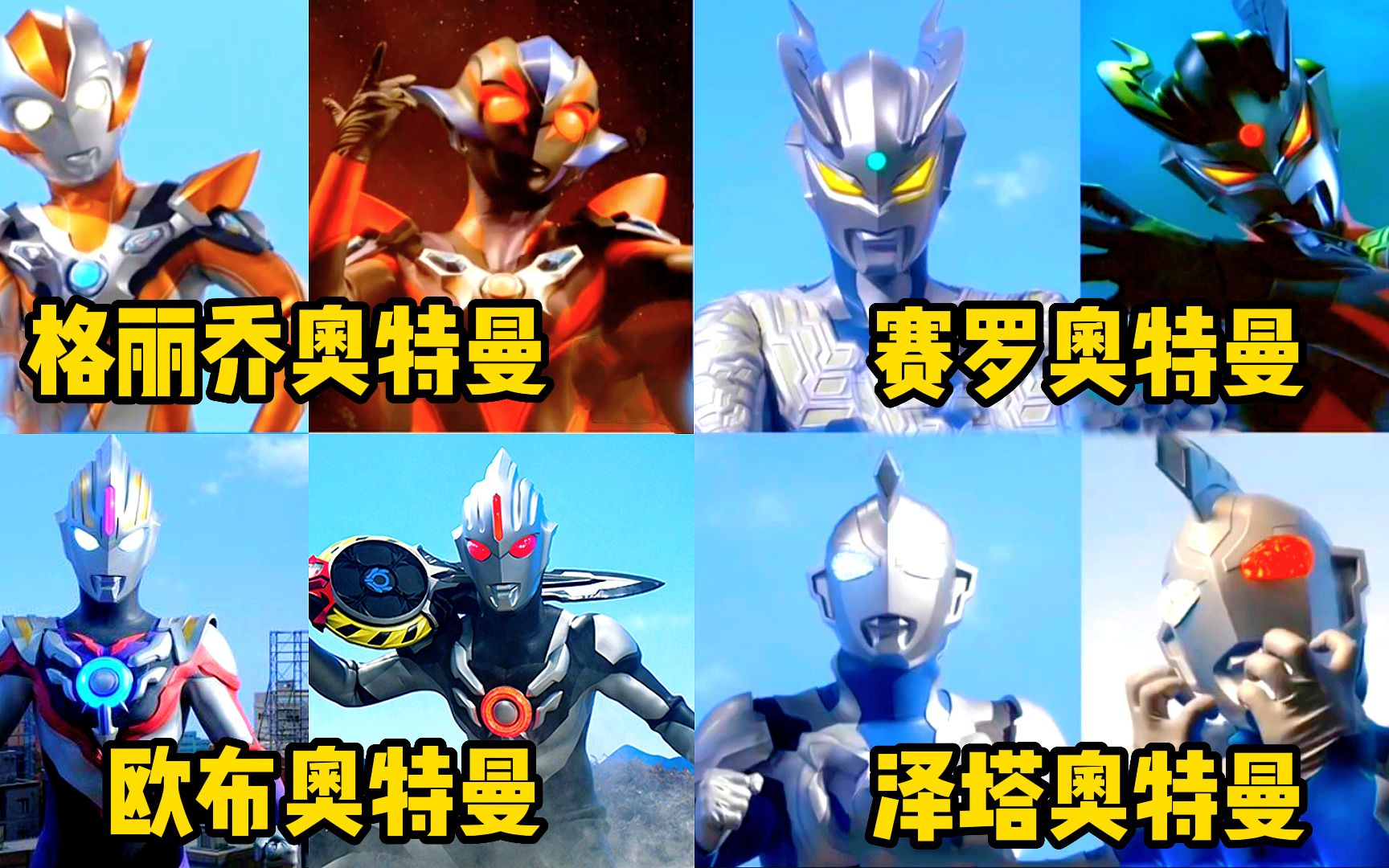 盘点拥有光明与黑暗两种形态的奥特曼!赛罗vs欧布,你觉得谁更强?