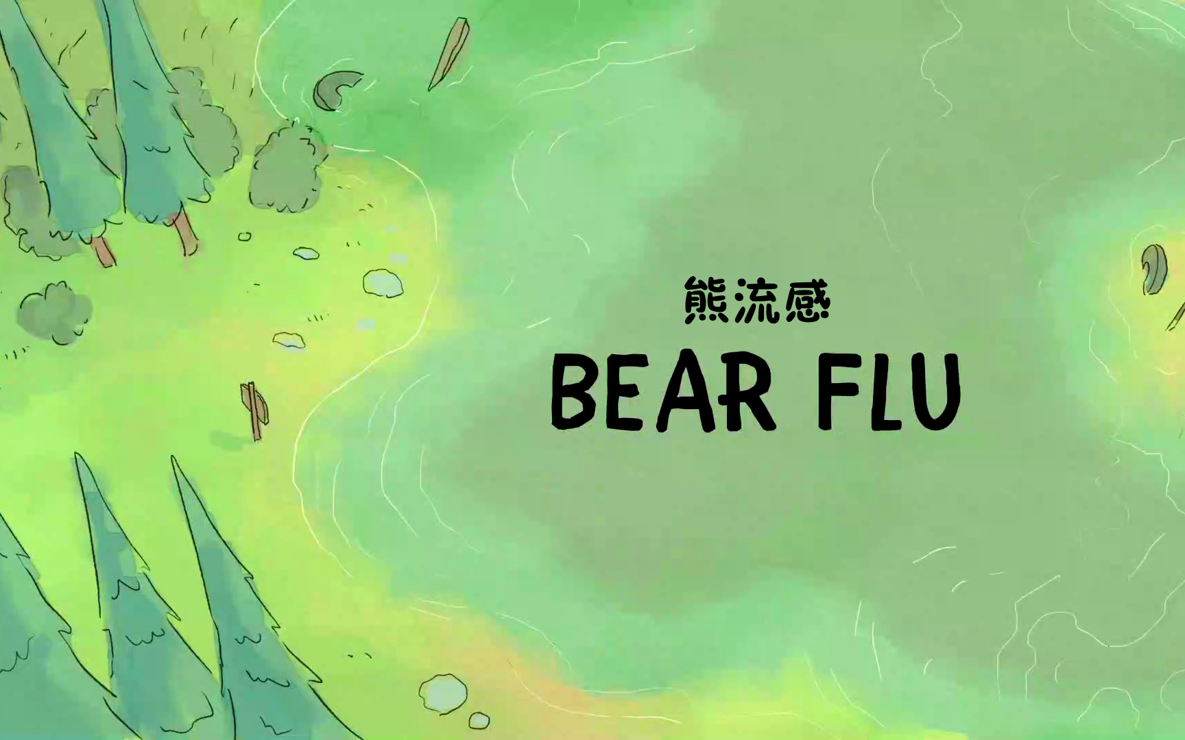 [图]【咱们裸熊S2】E11 熊流感 - Bear Flu