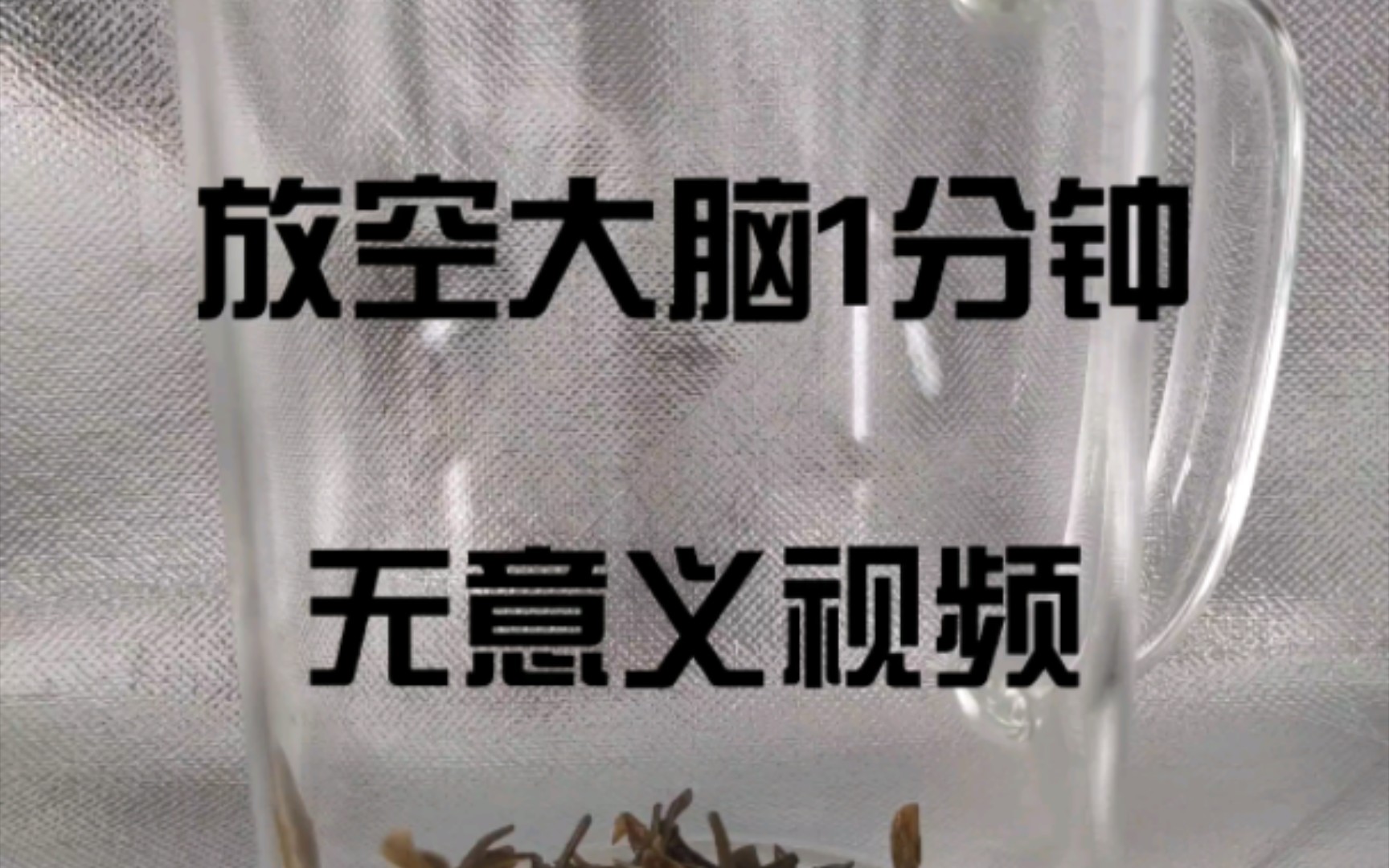 放空大脑1分钟,无意义视频