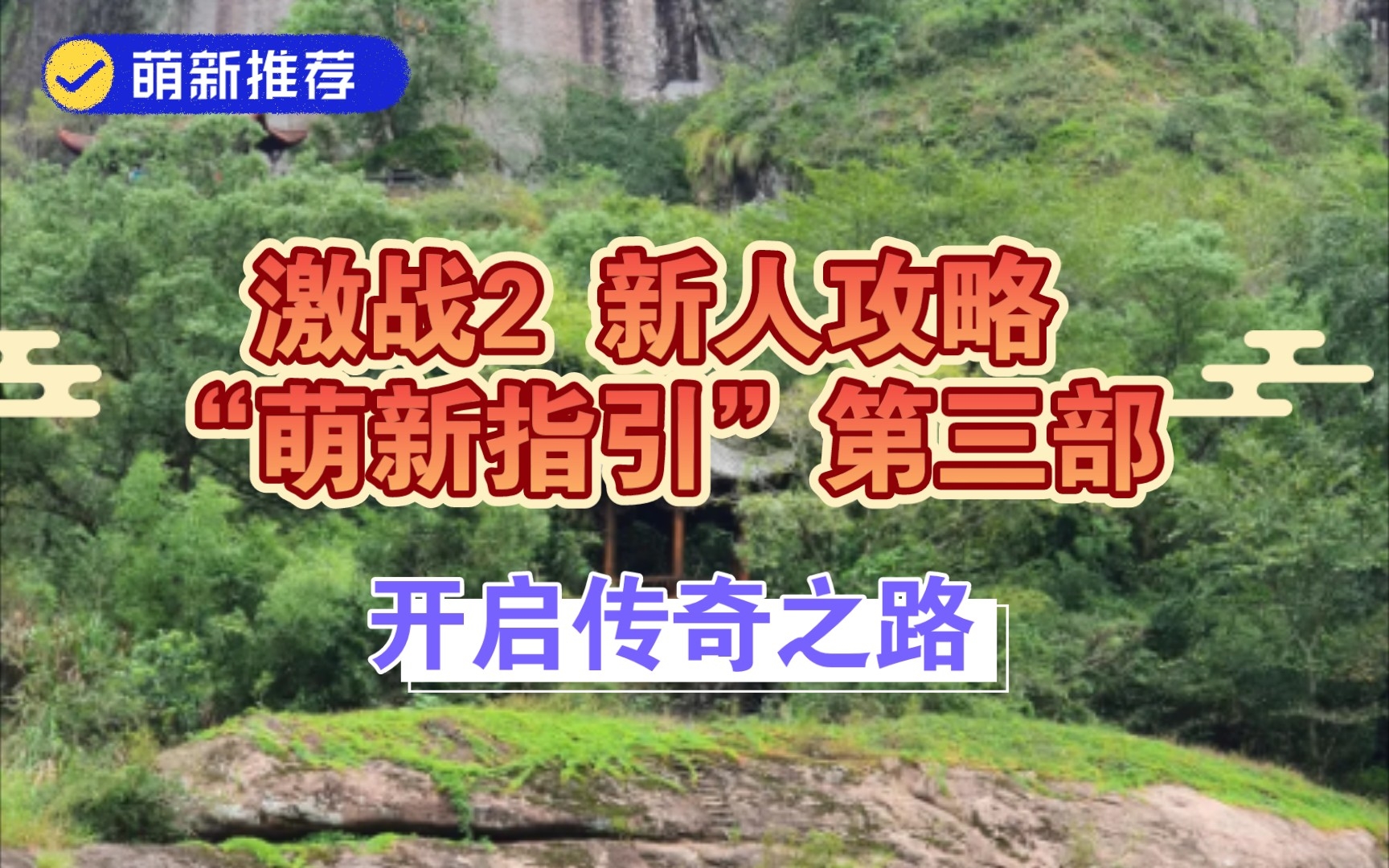 [图]激战2 萌新指引攻略篇 从一身升华玩法攻略到开启传奇之路，炫彩勇士华服 奥罗拉 远景 无尽回路 属于“萌新指引”三部曲第三部，希望对大家有用 感谢大家 评论点赞