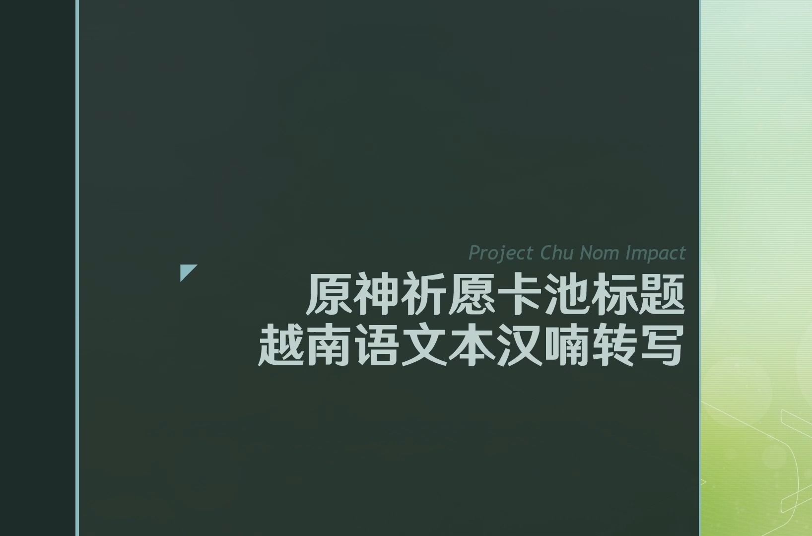 [图]【喃字×原神】越南语原神祈愿卡池标题汉喃转写（至4.3）