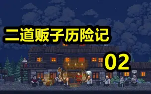 Download Video: 【TRADESMAN】二道贩子历险记02—野猪杰克