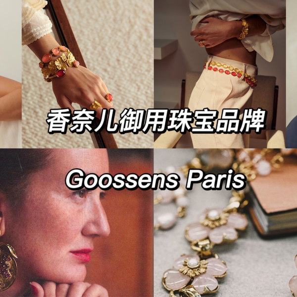 100+珠宝品牌分享【075】Goossens Paris_哔哩哔哩_bilibili