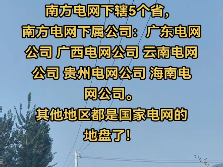 国家电网下辖26个省,南方电网下辖5个省,南方电网下属公司:广东电网公司 广西电网公司 云南电网公司 贵州电网公司 海南电网公司.其他地区都是国家...