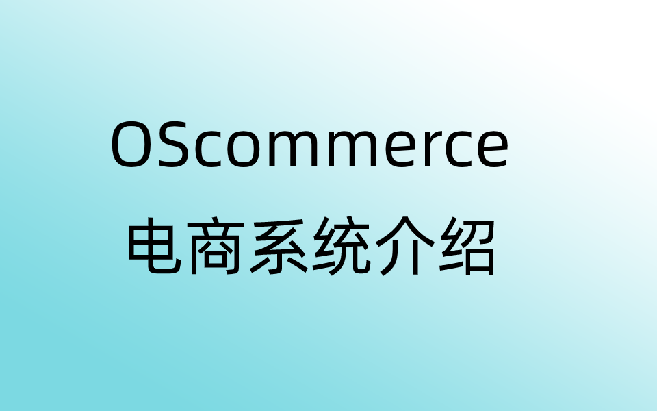 oscommerce电商系统哔哩哔哩bilibili