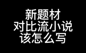 对比流小说怎么写?今天安排保姆教程!!哔哩哔哩bilibili