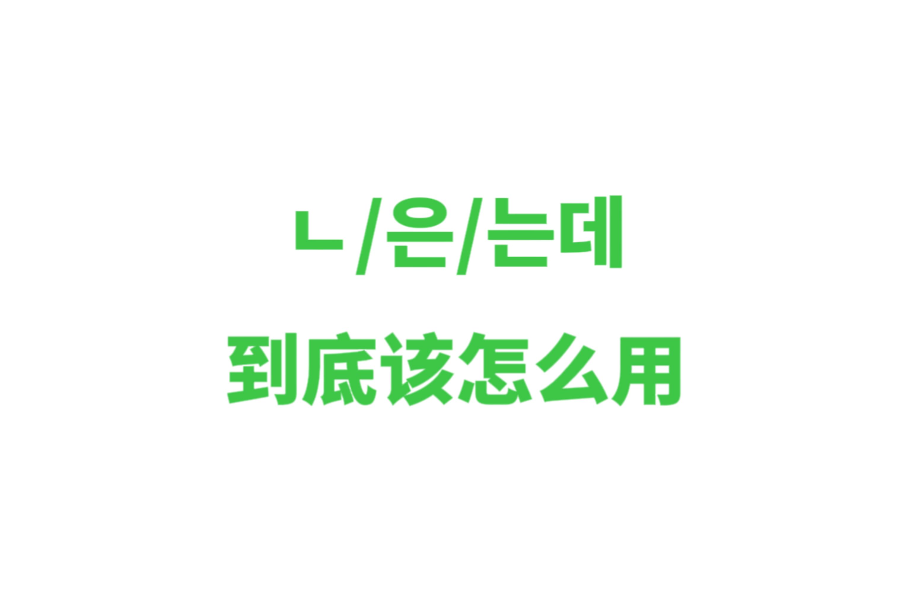 韩国人天天挂在嘴边的neun de是什么意思?要怎么使用??哔哩哔哩bilibili