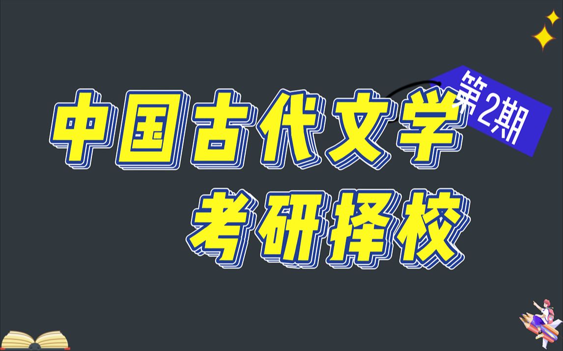 【考研择校择专业】24考研必看!中国古代文学考研择校来啦~6大师范院校23年报录取数据一览哔哩哔哩bilibili