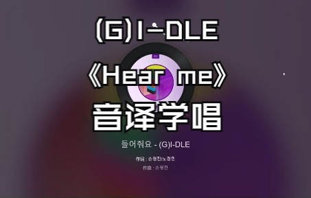 [图]（G）I-DLE《Hear me》音译空耳学唱