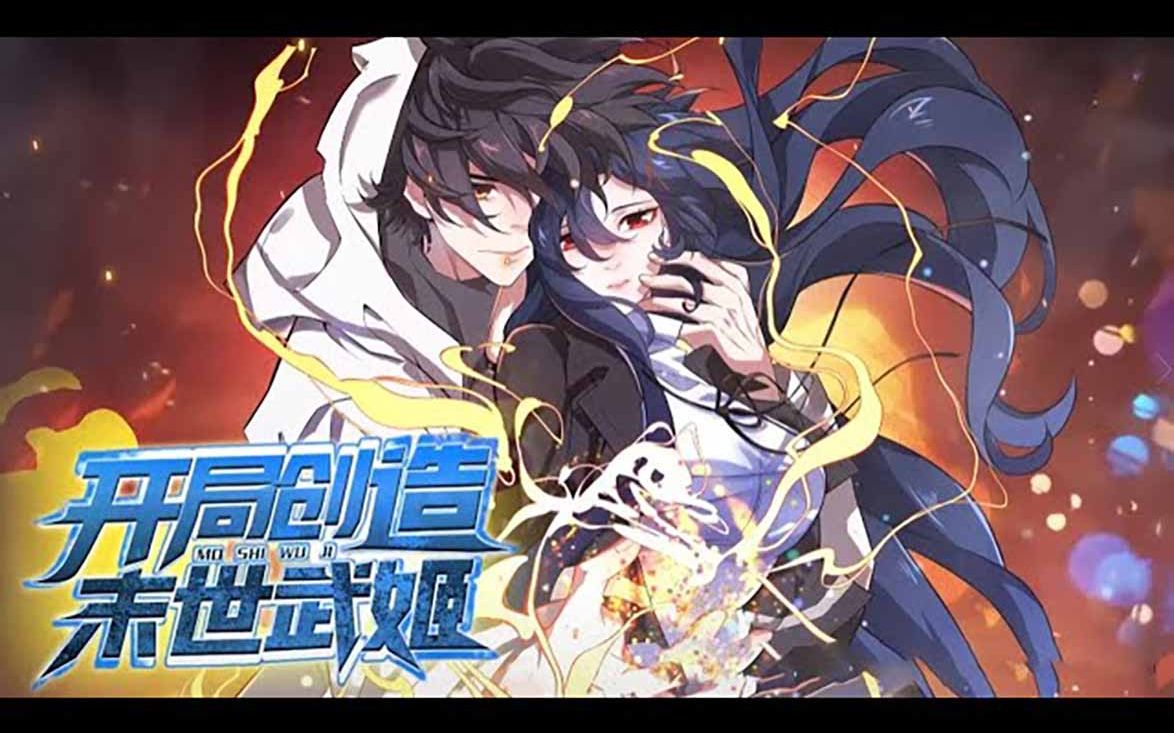 [图]《开局创造末世武姬》第1-40话 末日爆发，丧尸围城，背负隐秘噩梦的普通少年觉醒异能，获得控制女神异化战斗的能力！#热血 #冒险 #异能 #战斗