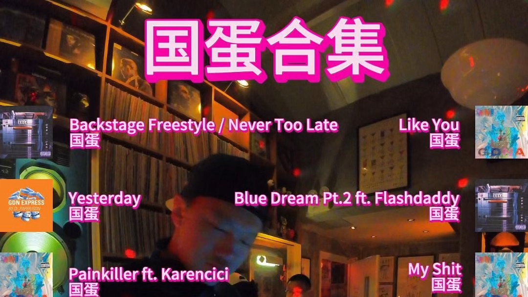 浸式体验!17分钟享听14首国蛋爵士说唱-heaten-heaten-哔哩哔哩视频