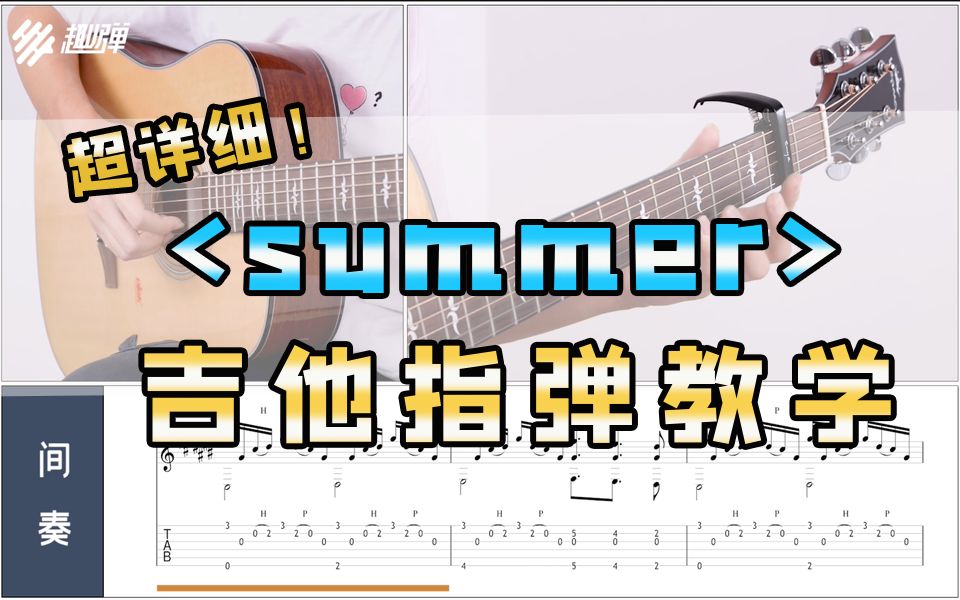 [图]菊次郎的夏天！「Summer\久石让」超详细吉他指弹教学！