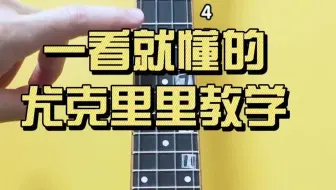 60岁的阿姨看完视频后惊呼：原来尤克里里这么容易的呀～