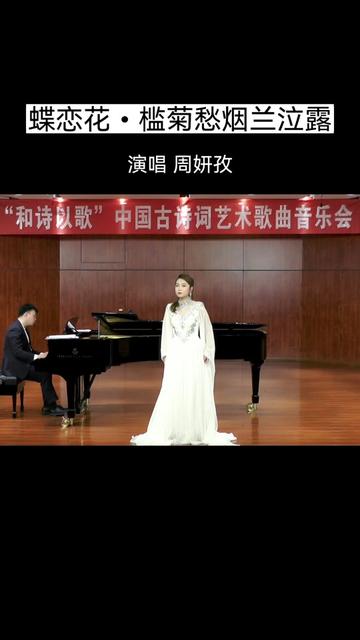 [图]3月份参加“和诗以歌”中国古诗词艺术歌曲音乐会 《蝶恋花·槛菊愁烟兰泣露》 演唱：周妍孜 艺术指导：赵晓轩