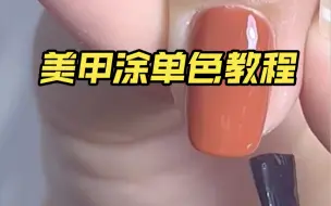 Tải video: 一看就会的美甲涂单色详细教程