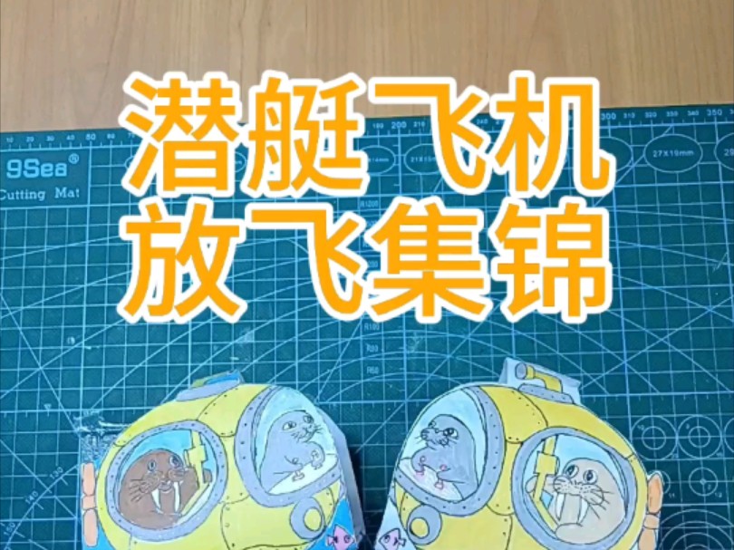 折纸潜艇飞机放飞集锦