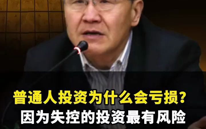 引流获客普通人投资为什么会亏损?失控的投资最有风险,学金融懂思考悟方法再做事哔哩哔哩bilibili