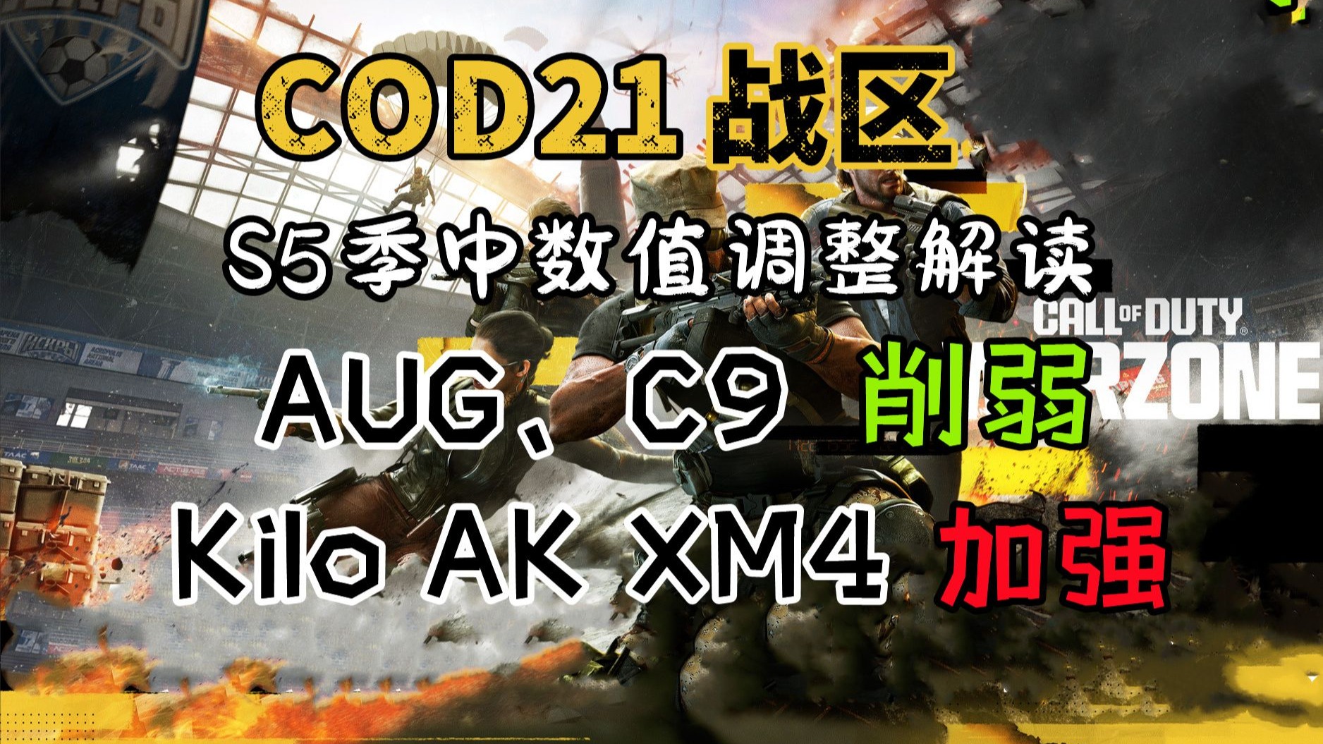 S5季中数值调整解读:无关痛痒,真没活了「COD21&战区」-SoraYjy-SoraYjy-哔哩哔哩视频