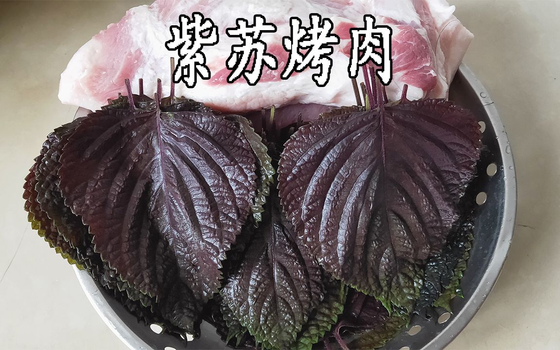 紫苏烤肉,去韩国餐厅里经常点的一道美味,香味浓郁,口齿留香