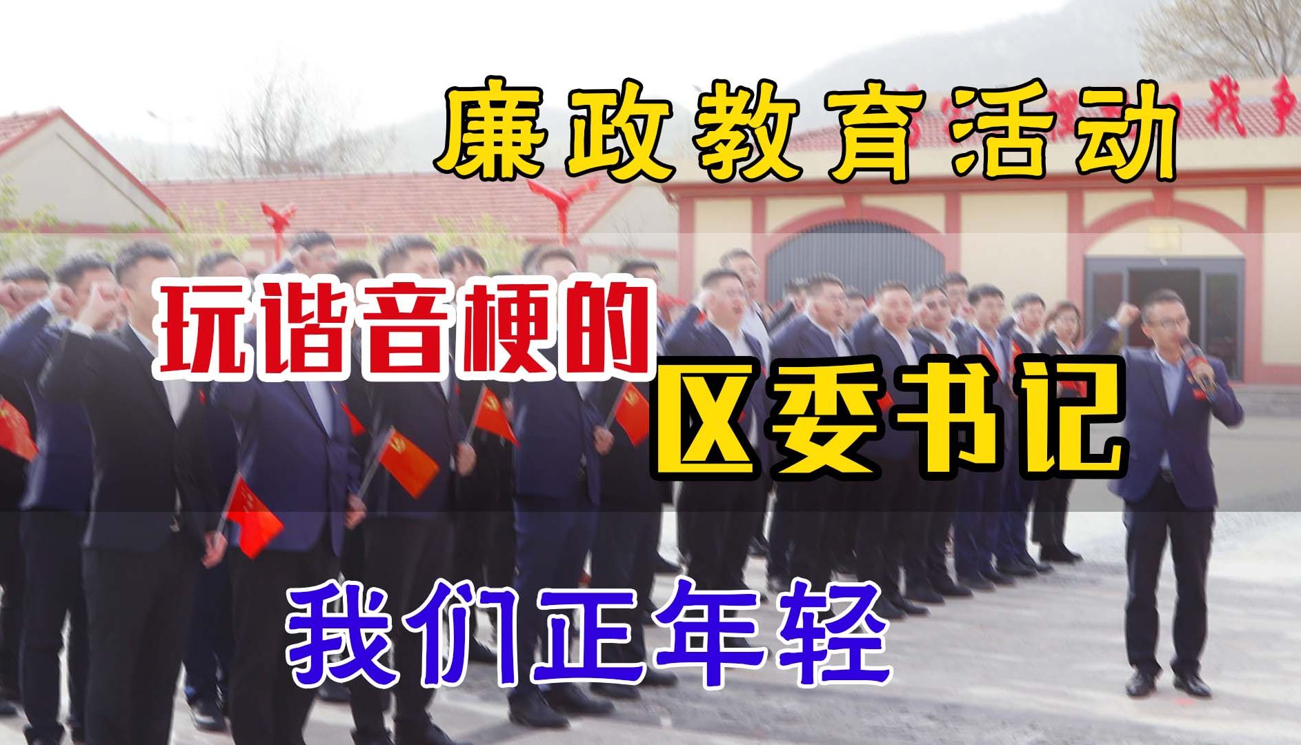 区委书记|廉政教育 遴选|廉政教育课|体制内|廉政教育活动寄语|遴选面试|玩谐音梗哔哩哔哩bilibili