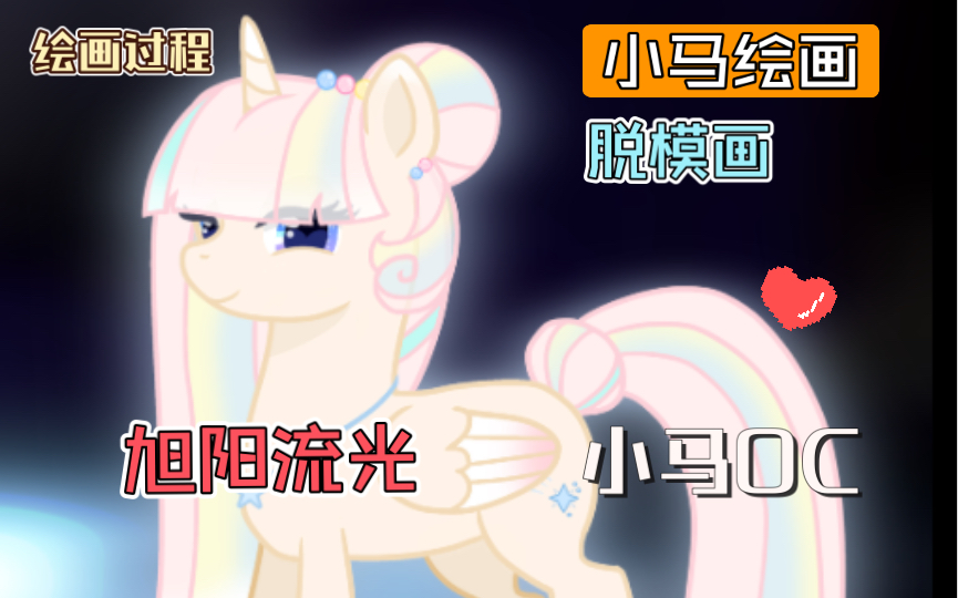 【MLP/OC/绘画过程】脱模画我的马设 “旭阳流光”哔哩哔哩bilibili