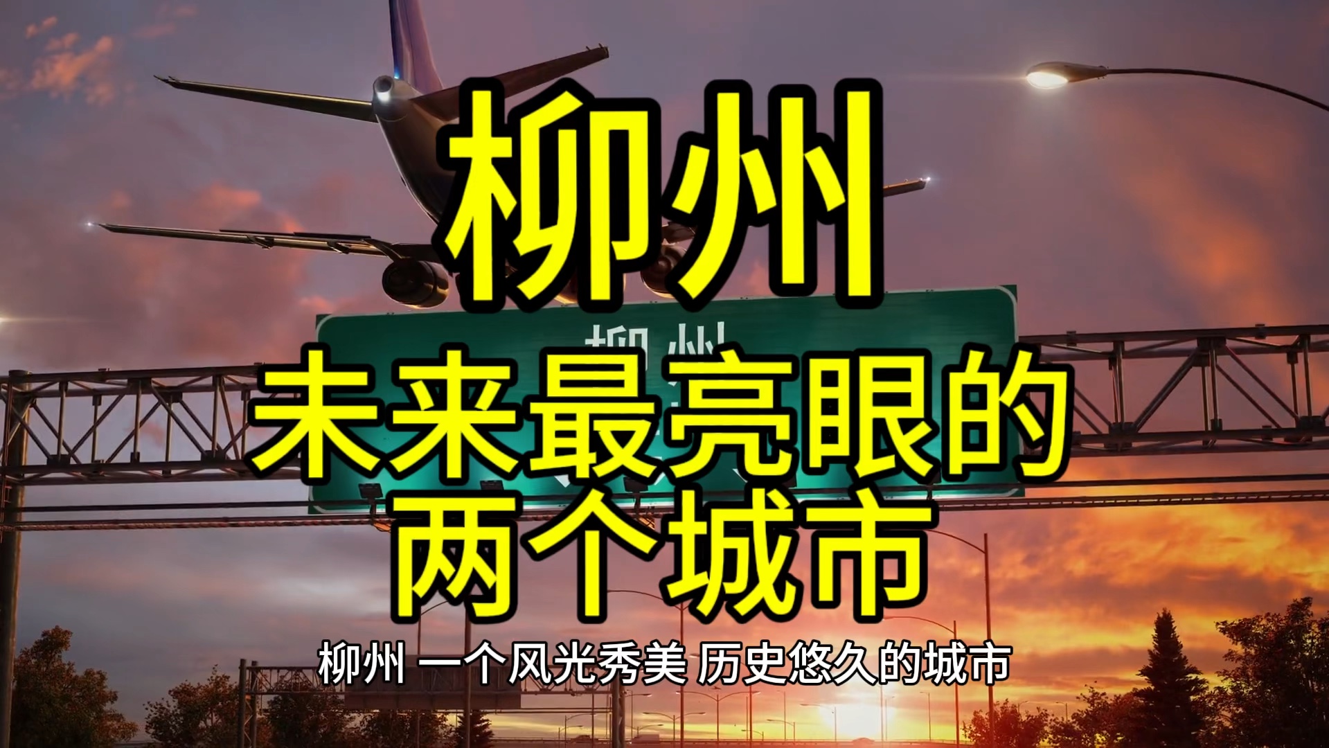 柳州未来最亮眼的城市,这几个城市经济发展迅速脱颖而出哔哩哔哩bilibili