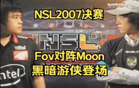 NSL2007魔兽决赛 Moon Fov 黑暗游侠登场电子竞技热门视频