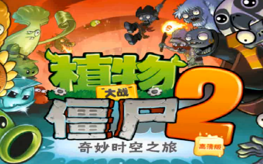 [图]植物大战僵尸2中文版1.0.1金手指版本游戏攻略+下载方式