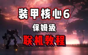 Download Video: 《装甲核心6》联机保姆级教程，教你怎么和好友一起游戏