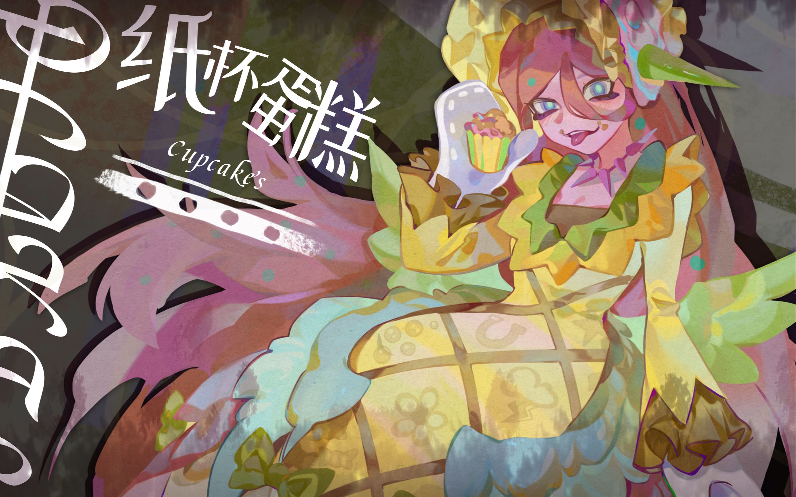 【mlp黑化m6 纸杯蛋糕 cupcakes_哔哩哔哩_bilibili