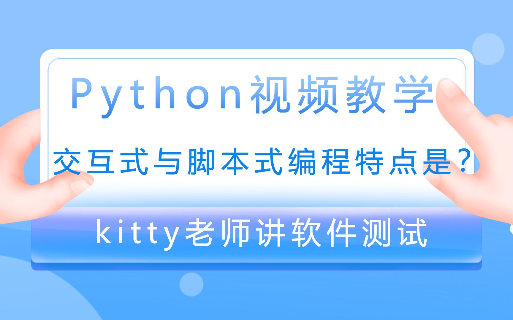 什么是交互式编程?什么是脚本式编程?Kitty手把手教会你哔哩哔哩bilibili