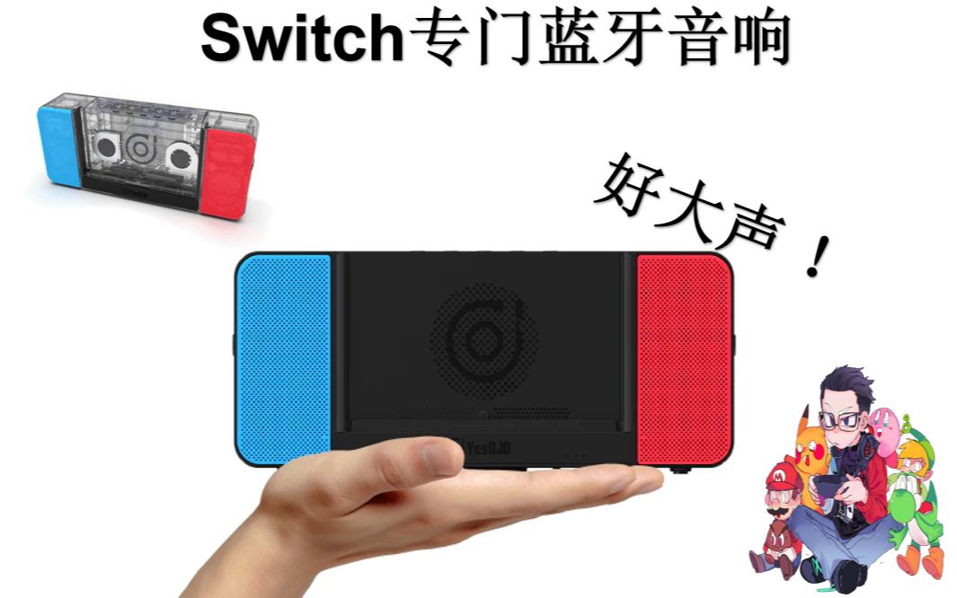 2019 Switch配件设备推荐 蓝牙音响哔哩哔哩bilibili