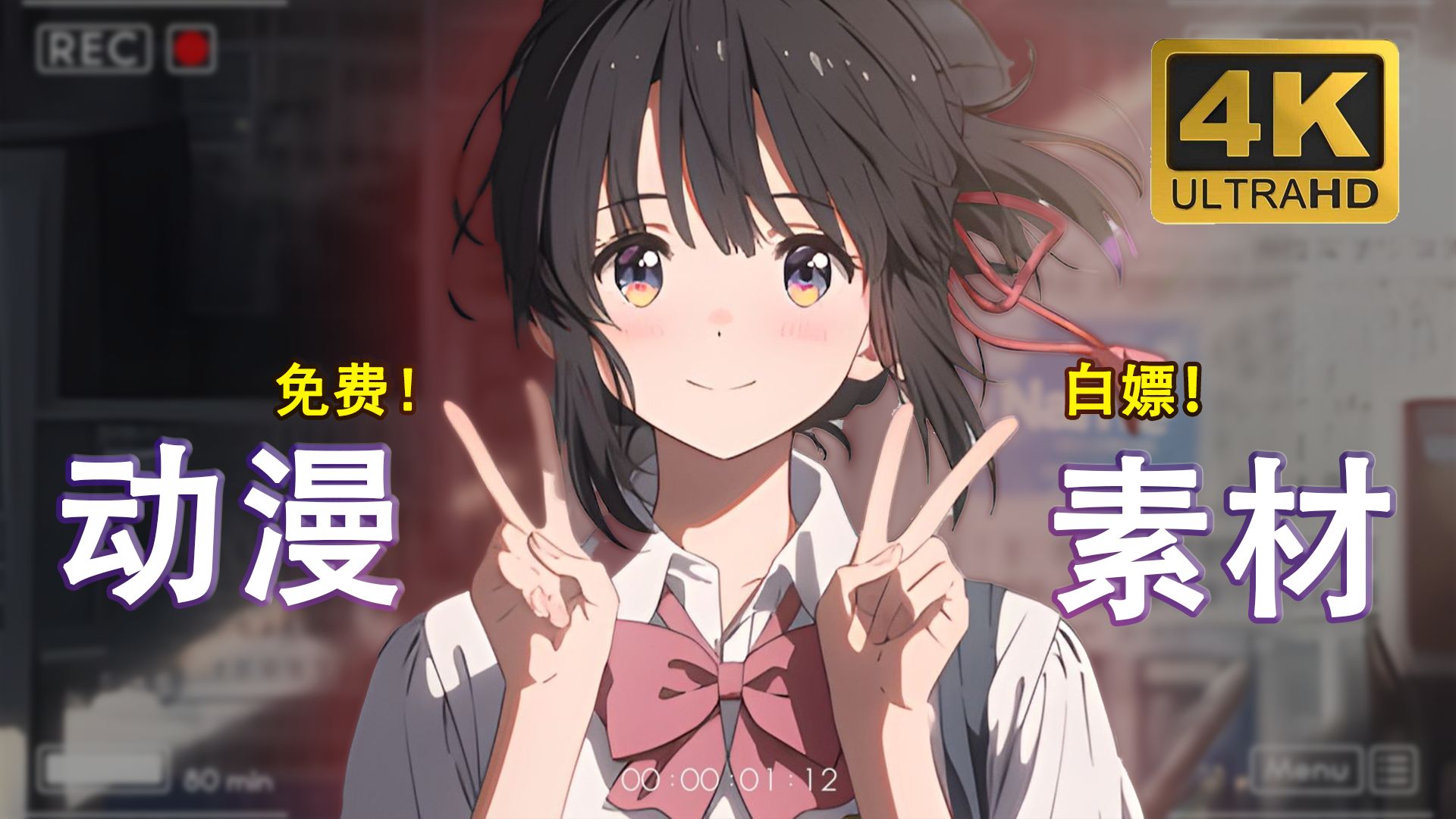 【2026素材库】还在问别人动漫素材哪里找？全网播放量最高的4K无水印漫剪素材都在这啦！动漫剪辑必备！白嫖党福音~！！