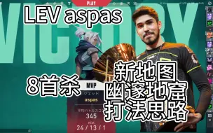 【LEV aspas】世一捷风的幽邃地窟打法思路 POV解析 无畏契约 瓦罗兰特 valorant jett ABYSS 深窟幽境