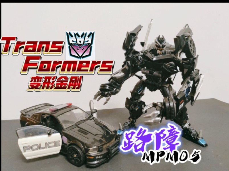 【浪淘沙61模玩笔记】变形金刚 路障 mpm05 警车 变形暴躁小强 变1