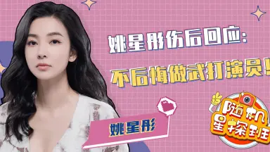 姚星彤 